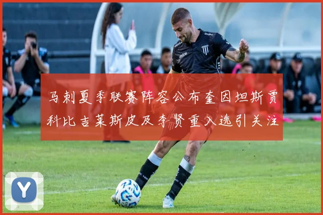 马刺夏季联赛阵容公布奎因坦斯贾科比吉莱斯皮及李贤重入选引关注