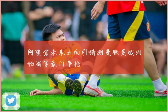 阿隆索未来去向引猜测曼联曼城利物浦等豪门争抢