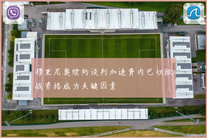 穆里尼奥续约谈判加速费内巴切欧战资格成为关键因素