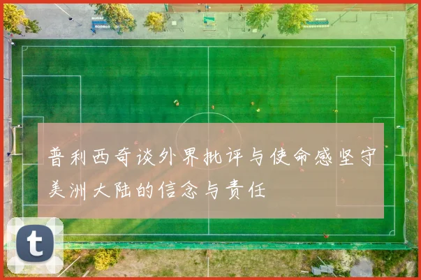 普利西奇谈外界批评与使命感坚守美洲大陆的信念与责任