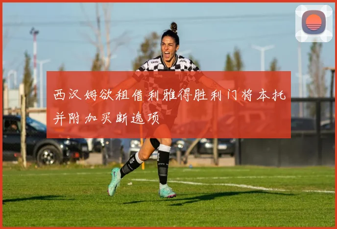 西汉姆欲租借利雅得胜利门将本托并附加买断选项