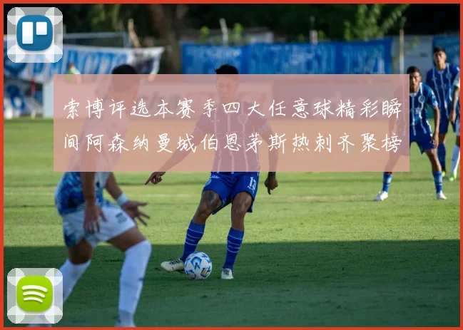 索博评选本赛季四大任意球精彩瞬间阿森纳曼城伯恩茅斯热刺齐聚榜单