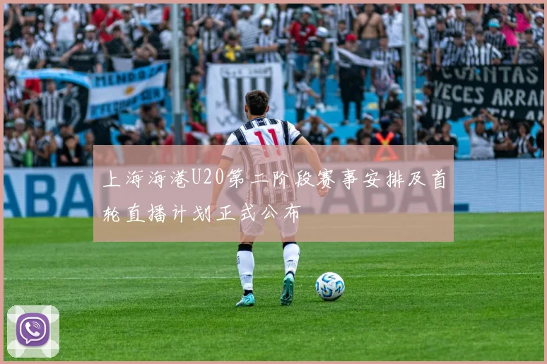 上海海港U20第二阶段赛事安排及首轮直播计划正式公布