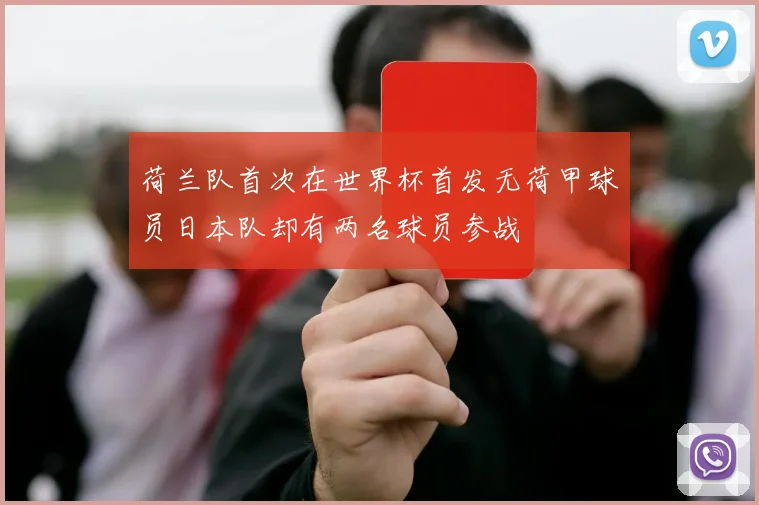 荷兰队首次在世界杯首发无荷甲球员日本队却有两名球员参战
