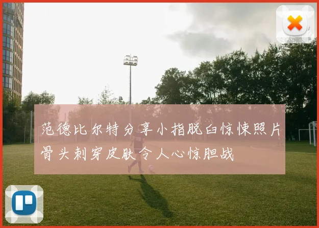 范德比尔特分享小指脱臼惊悚照片骨头刺穿皮肤令人心惊胆战