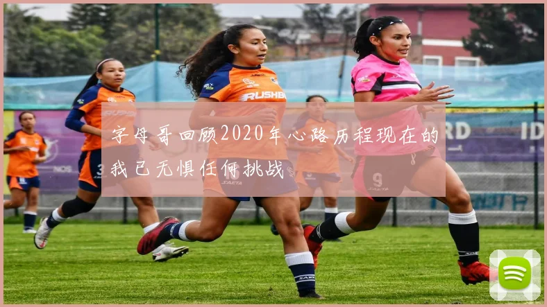 字母哥回顾2020年心路历程现在的我已无惧任何挑战